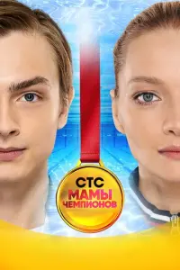 Мамы чемпионов русский сериал